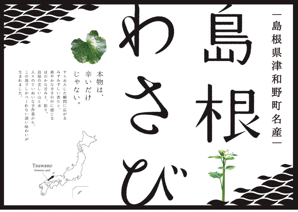 島根わさびポスター画像
