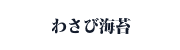わさび海苔リンク